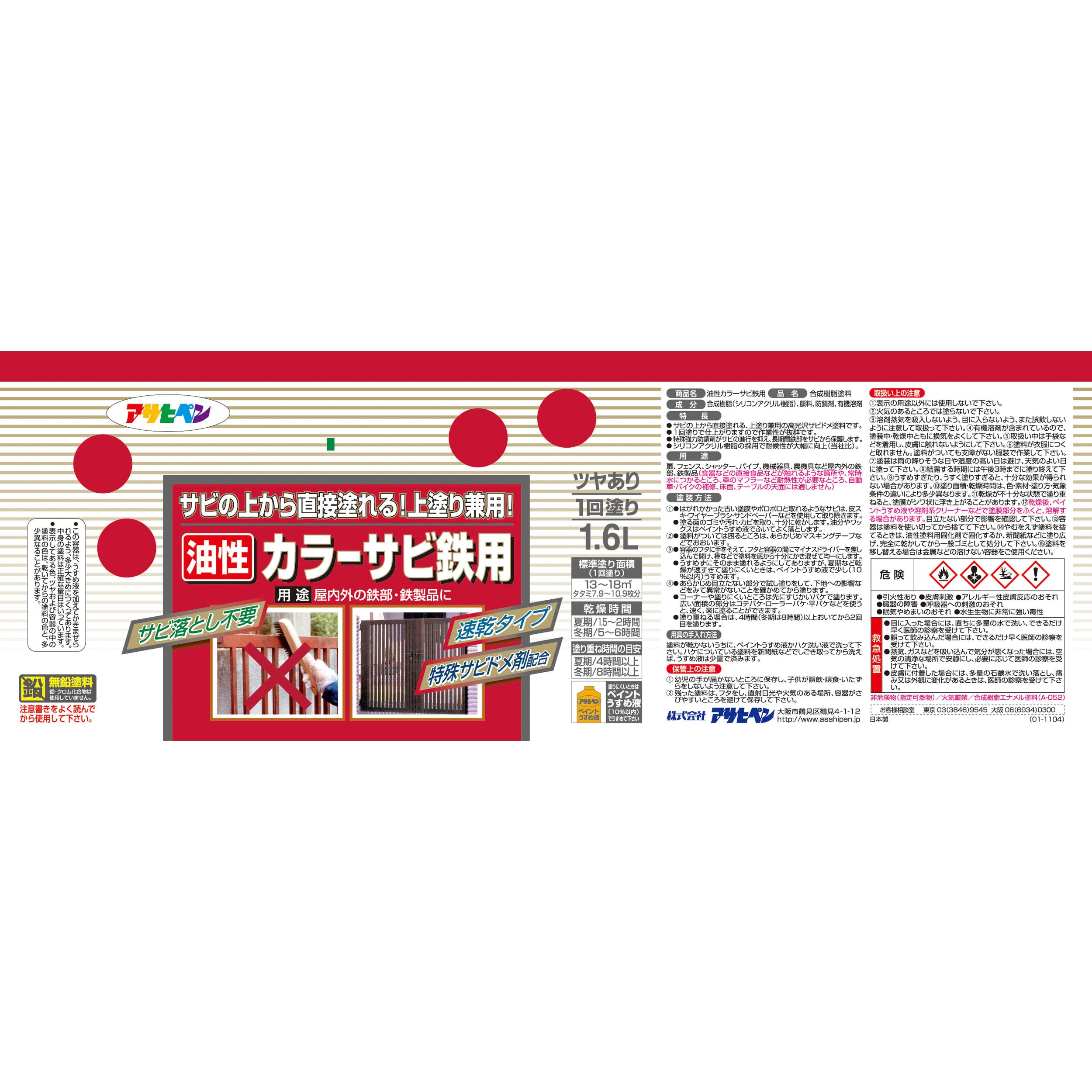 カラーサビ鉄用 1缶(1.6L) アサヒペン 【通販サイトMonotaRO】