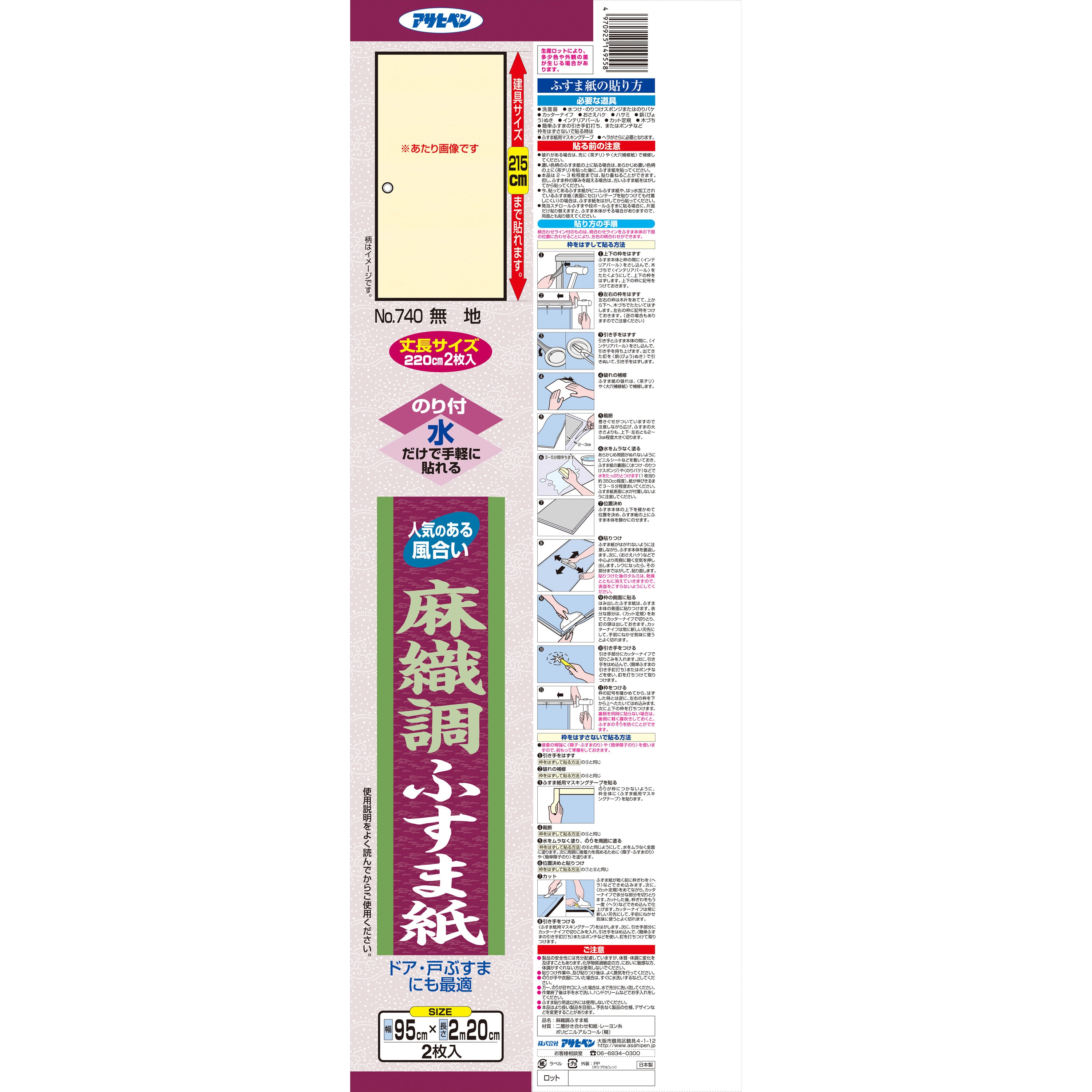 No.740 麻織調ふすま紙2枚入り アサヒペン 幅95cm長さ2.2m 1本(2