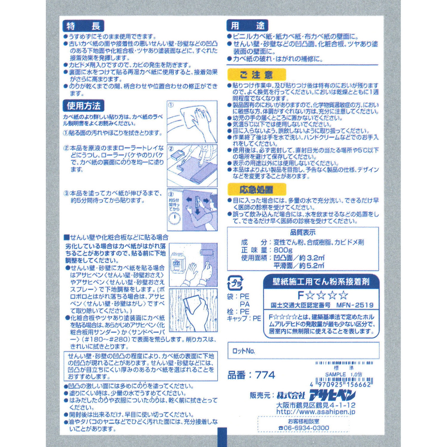 のりベー商品 774 強力タイプカベ紙用のり 1袋(800g) アサヒペン 【通販モノタロウ】