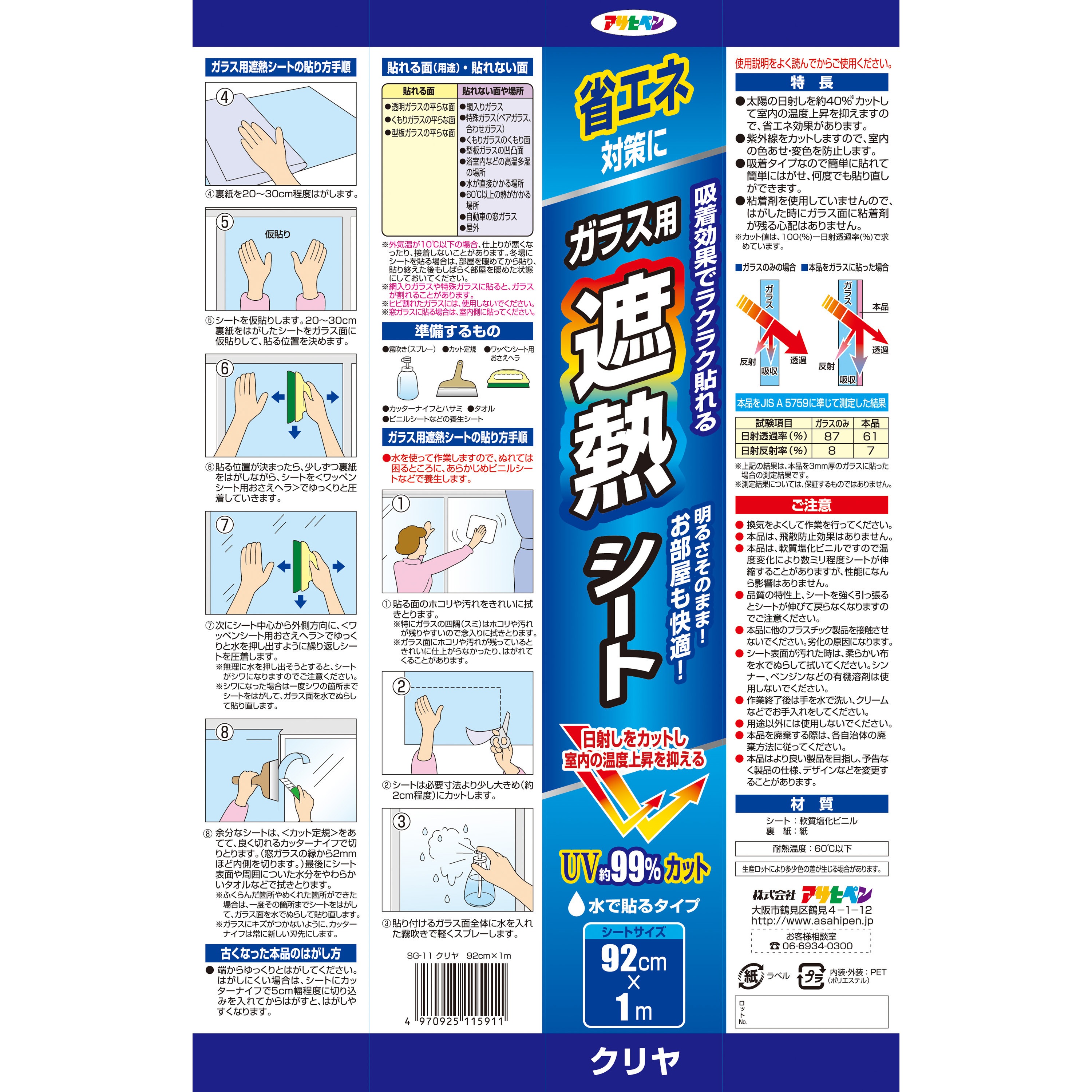 SG-11 ガラス用遮熱シート 1本 アサヒペン 【通販モノタロウ】