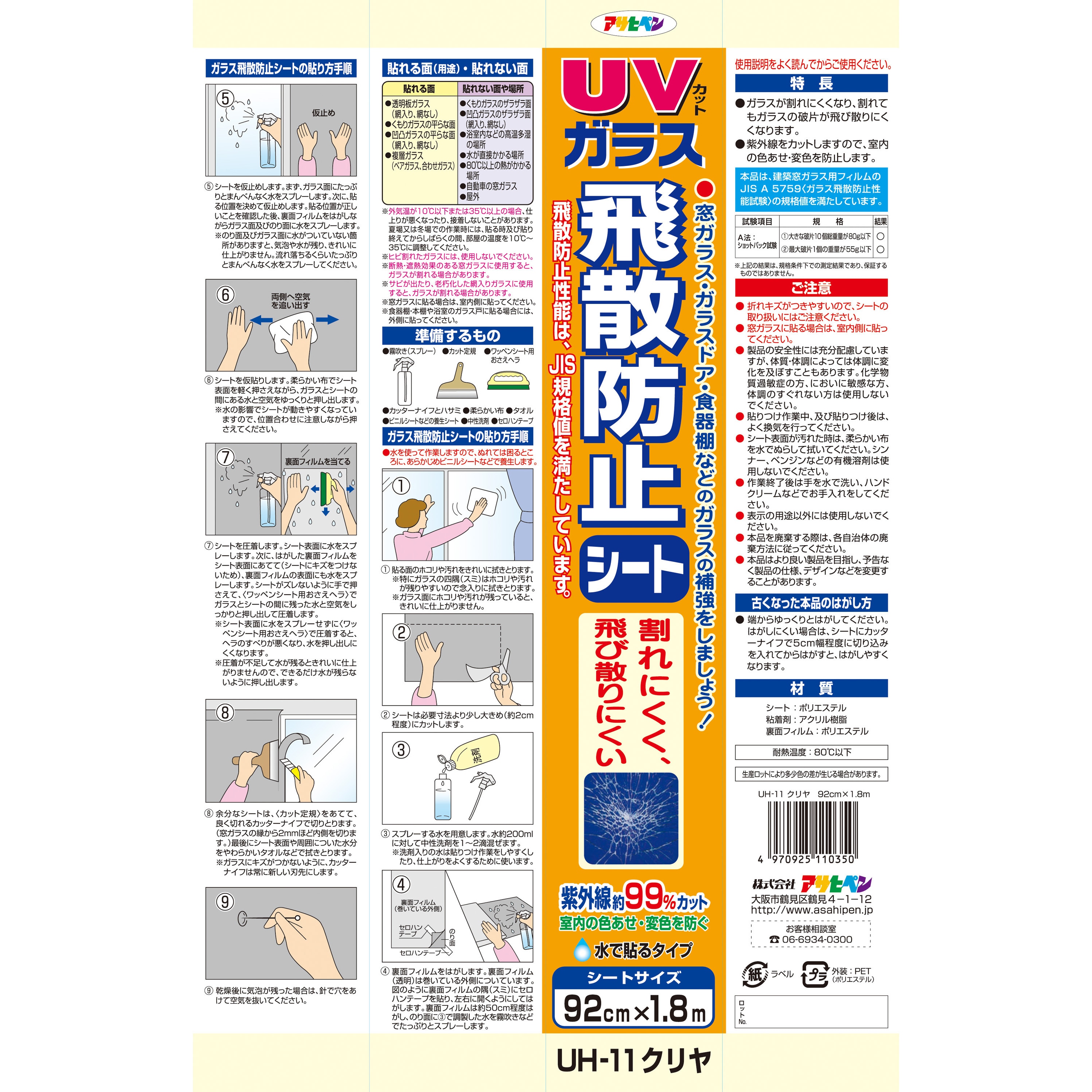 Uh11 Uvカットガラス飛散防止シート アサヒペン シート長さ 180cm クリヤ シート幅 92cm Uh11 1本 通販モノタロウ