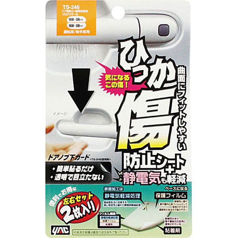 TS-246 ドア傷防止+静電気軽減プロテクター 槌屋ヤック タイプB TS-246