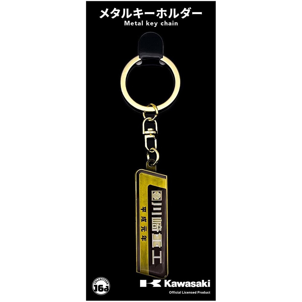 Kawasaki 4530 メタルキーホルダー 1個 ジュウロクホウイ 【通販