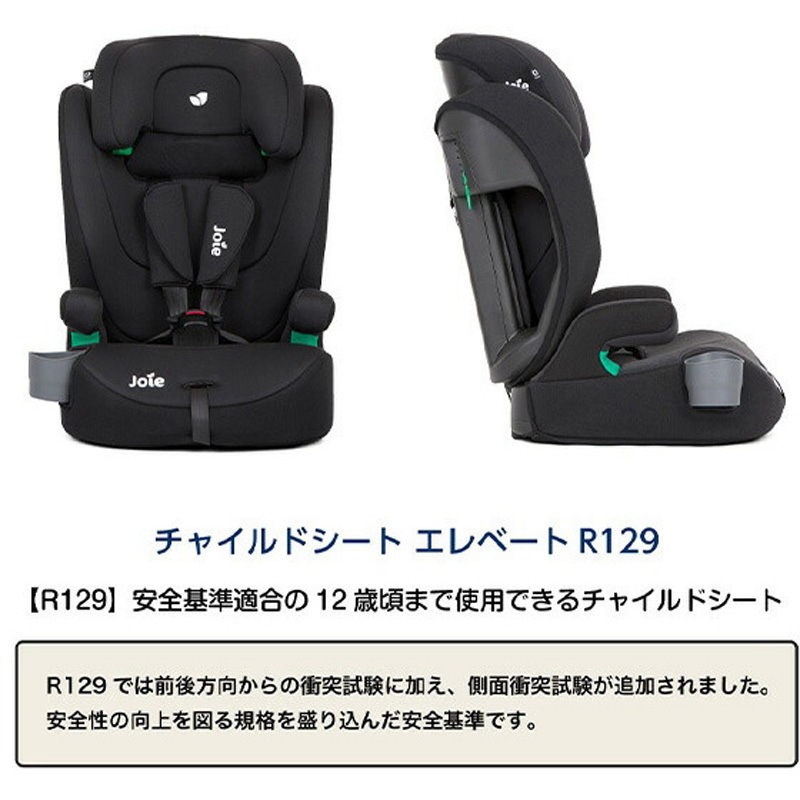 使われたことがない 38429 チャイルドシート elevate R129 1台 Joie 【通販モノタロウ】
