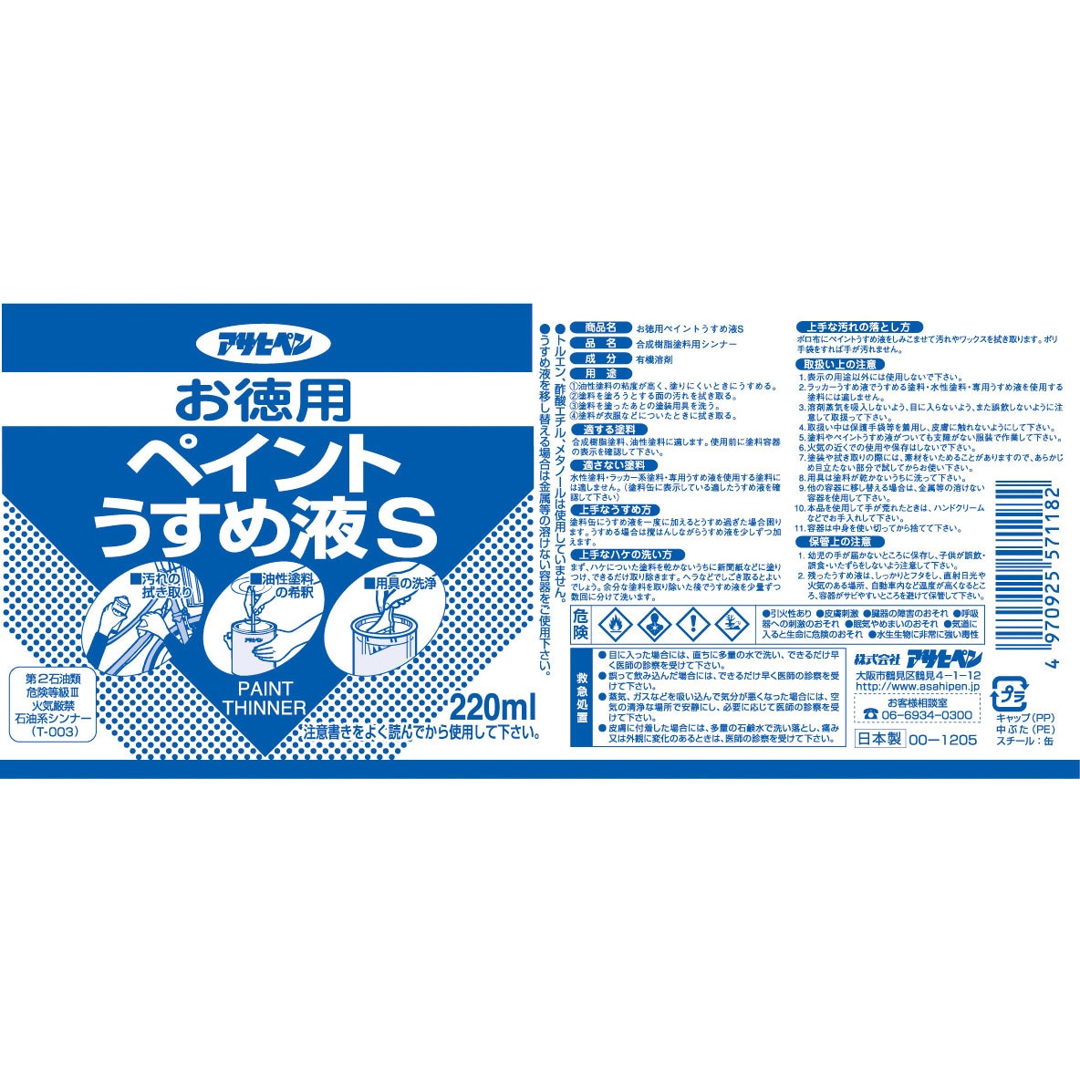 571267 お徳用ラッカーうすめ液S 1ケース(0.22L×24缶) アサヒペン
