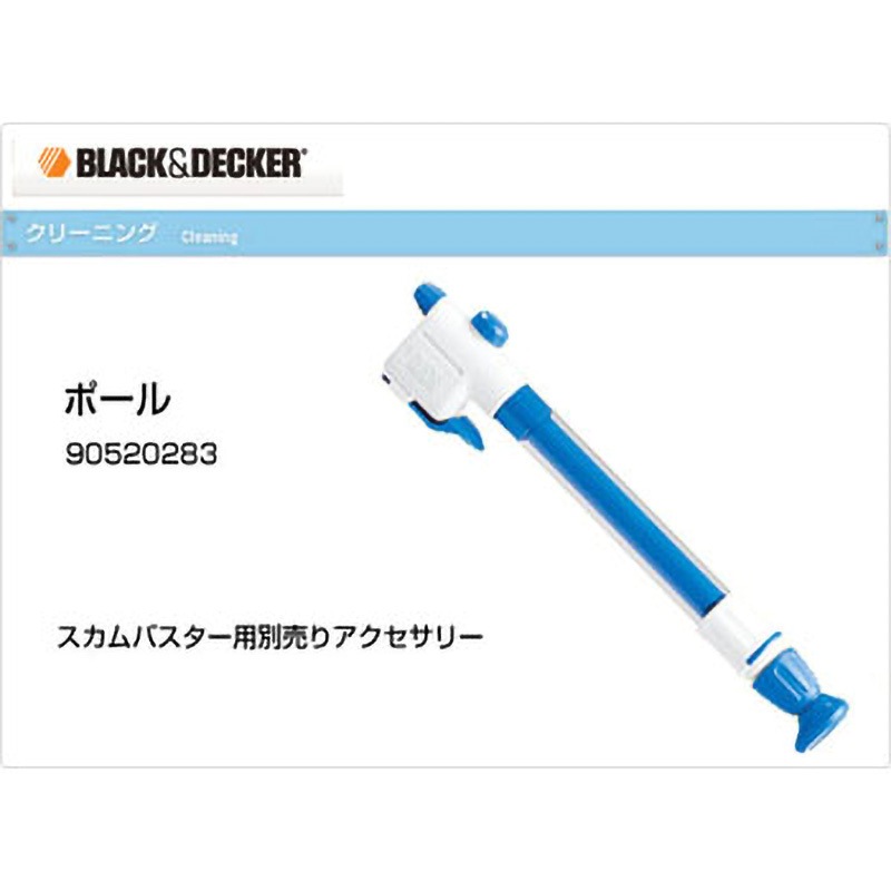90520283 スカムバスターエクストリームアクセサリー 1本 BLACK&DECKER 