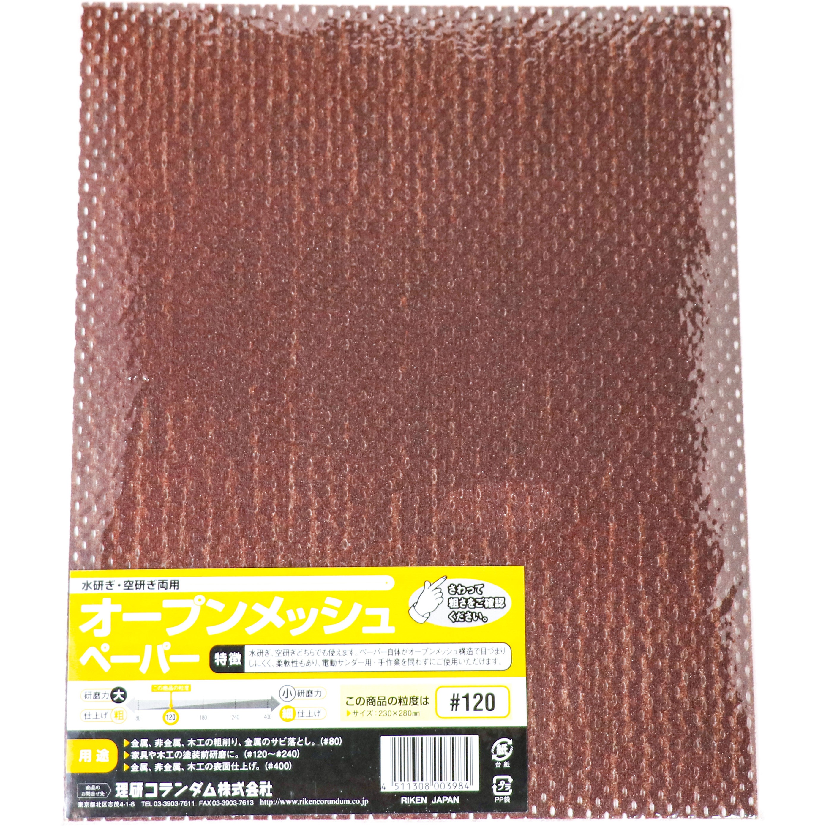 120 オープンメッシュシートCG 1枚 理研コランダム 【通販モノタロウ】
