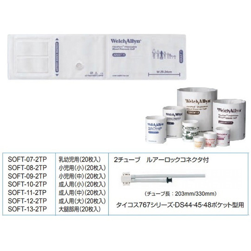 ウェルチ・アレン フレックスポートカフ SOFT10-2TP 1個