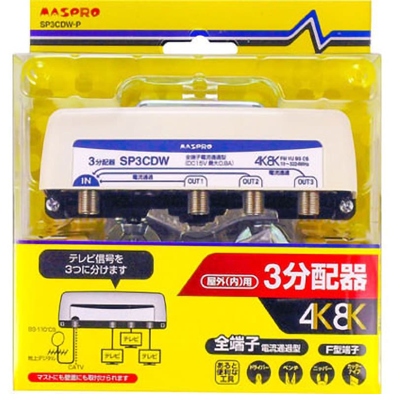 SP3CDW-P 4K/8K対応 全端子電流通過型 分配器 1個 マスプロ電工 【通販 