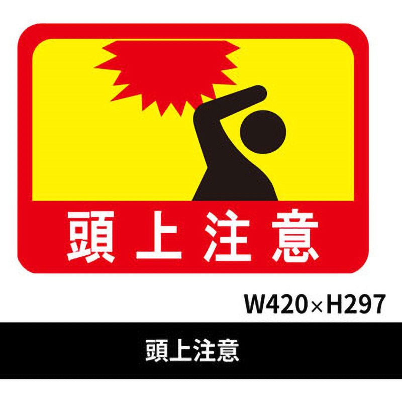 BO00073 フロアサインシール クリーンテックス・ジャパン 頭上注意 縦