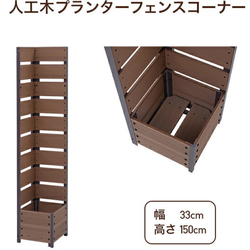YPFC-1533(NA) 人工木 プランターフェンス 高さ150/180cm YAMAZEN(山善