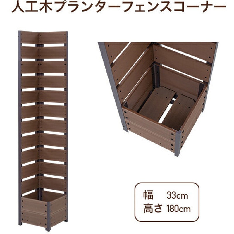 人工木 プランターフェンス 高さ150/180cm YAMAZEN(山善