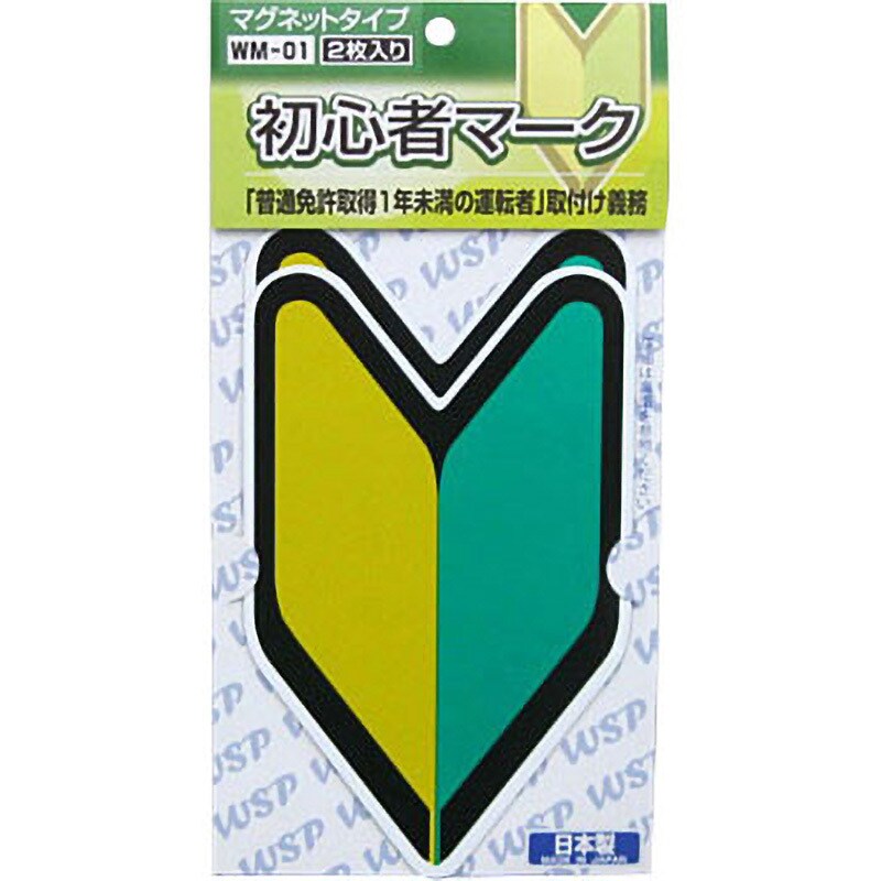 WM-01 初心者マーク プロキオン マグネットタイプ 1セット(2本