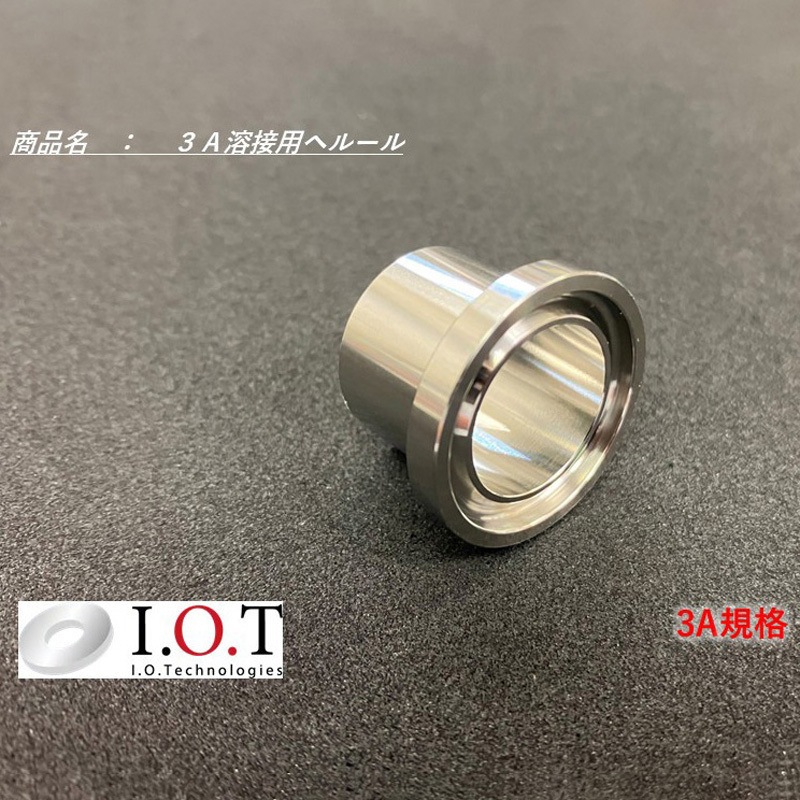 3A-FE-3/8L17 3A規格 溶接用ヘルール アイ・オー・テクノロジーズ 長さ17mm 1セット(2個)