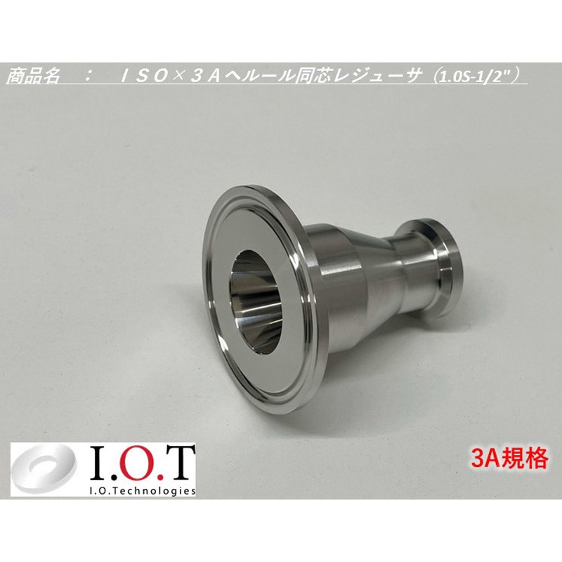 3A-RDC-1/2-1.0S 3A規格 同心レジューサ(1.0S・1.5Sタイプ) アイ・オー・テクノロジーズ SUS316L製