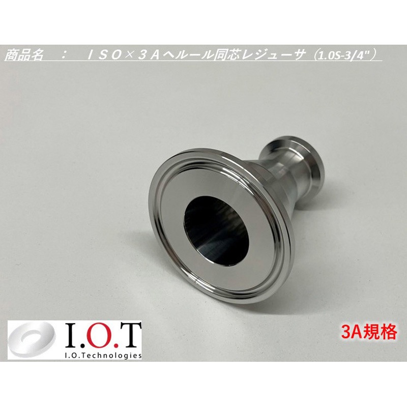 3A-RDC-3/4-1.0S 3A規格 同心レジューサ(1.0S・1.5Sタイプ) アイ・オー・テクノロジーズ SUS316L製