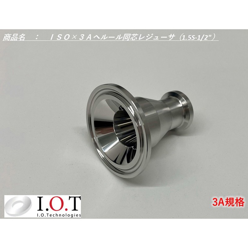 3A-RDC-1/2-1.5S 3A規格 同心レジューサ(1.0S・1.5Sタイプ) アイ・オー・テクノロジーズ SUS316L製