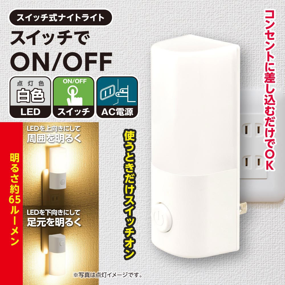 NIT-ALA6PCL2-WN LEDナイトライト スイッチ式 65ルーメン オーム電機