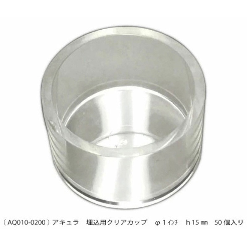 AQ010-0200 15mm 高さ クリアカップ アキュラ 1箱(50個) AQ010-0200