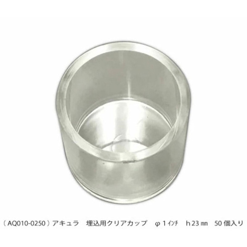 AQ010-0250 埋込用クリアカップ アキュラ 1箱(50個) AQ010-0250