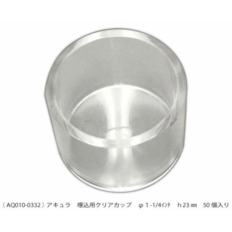 AQ010-0332 埋込用クリアカップ アキュラ 1箱(50個) AQ010-0332
