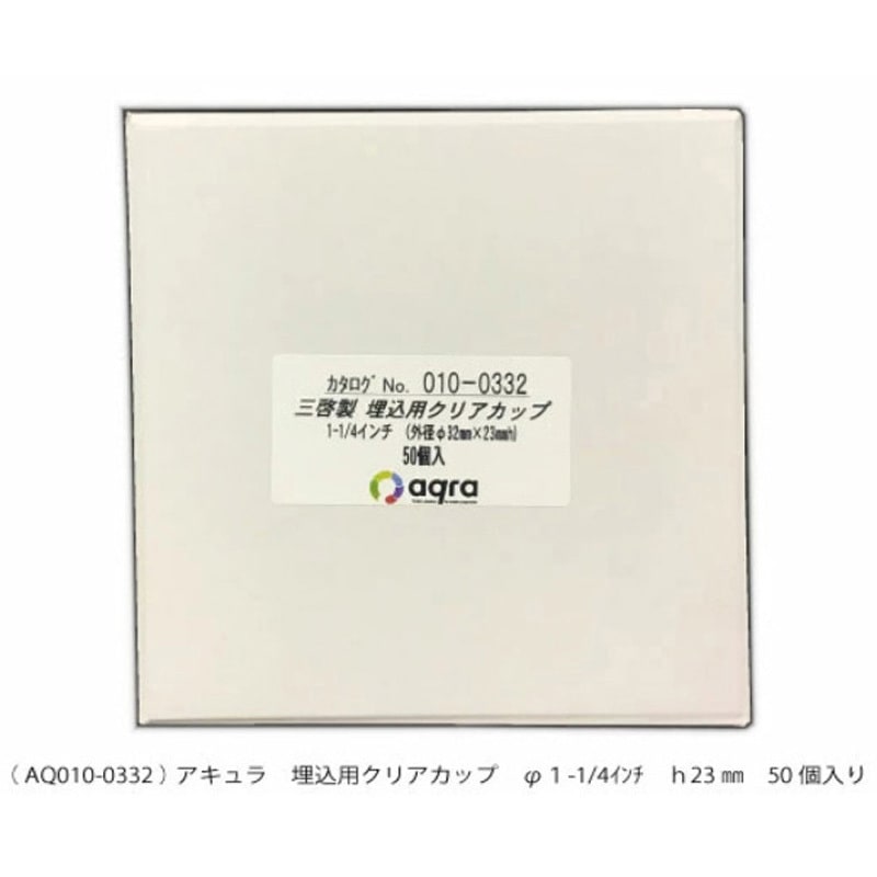 AQ010-0332 埋込用クリアカップ アキュラ 1箱(50個) AQ010-0332