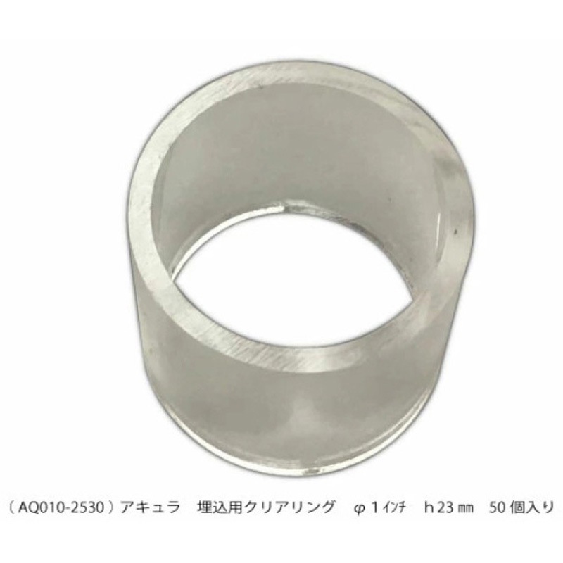 AQ010-2530 埋込用クリアリング アキュラ 1箱(50個) AQ010-2530