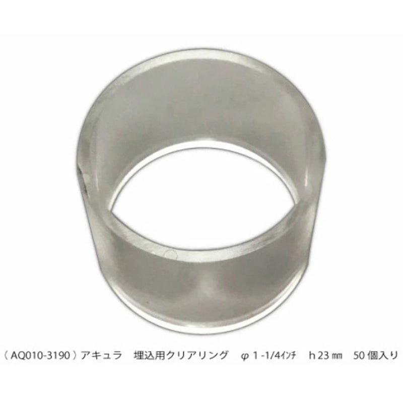 AQ010-3190 埋込用クリアリング アキュラ 1箱(50個) AQ010-3190