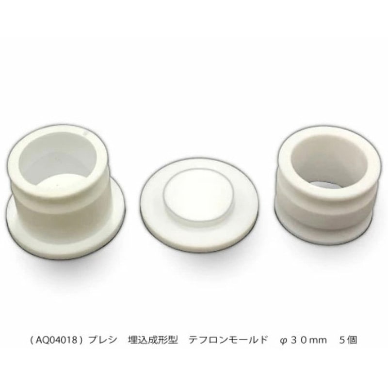 AQ04018 埋込成形型テフロンモールド PRESI 内径30mm 1箱(5個) AQ04018