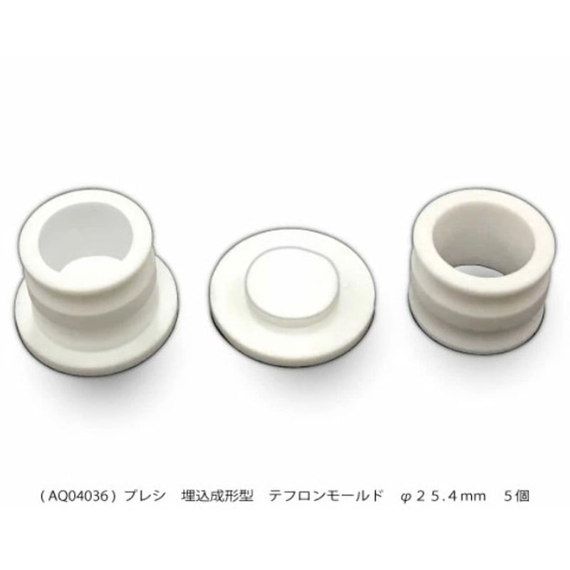 AQ04036 埋込成形型テフロンモールド PRESI 内径25.4mm 1箱(5個) AQ04036 35,087円