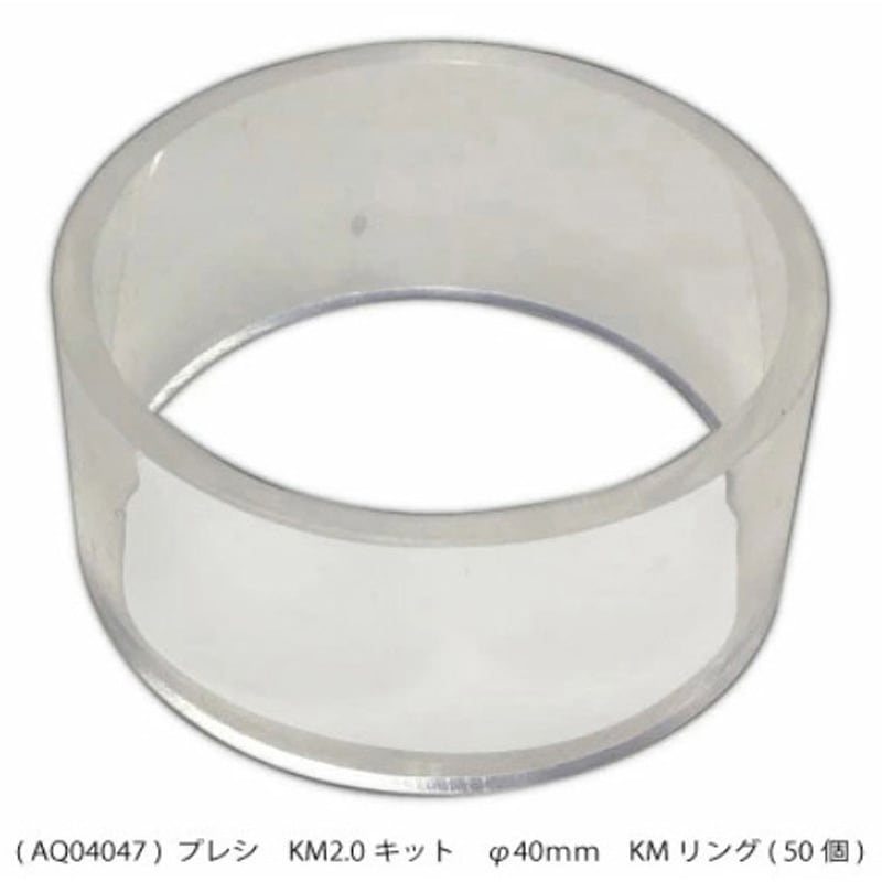AQ04047 KMリング PRESI 外径40mm 1箱(50個) AQ04047