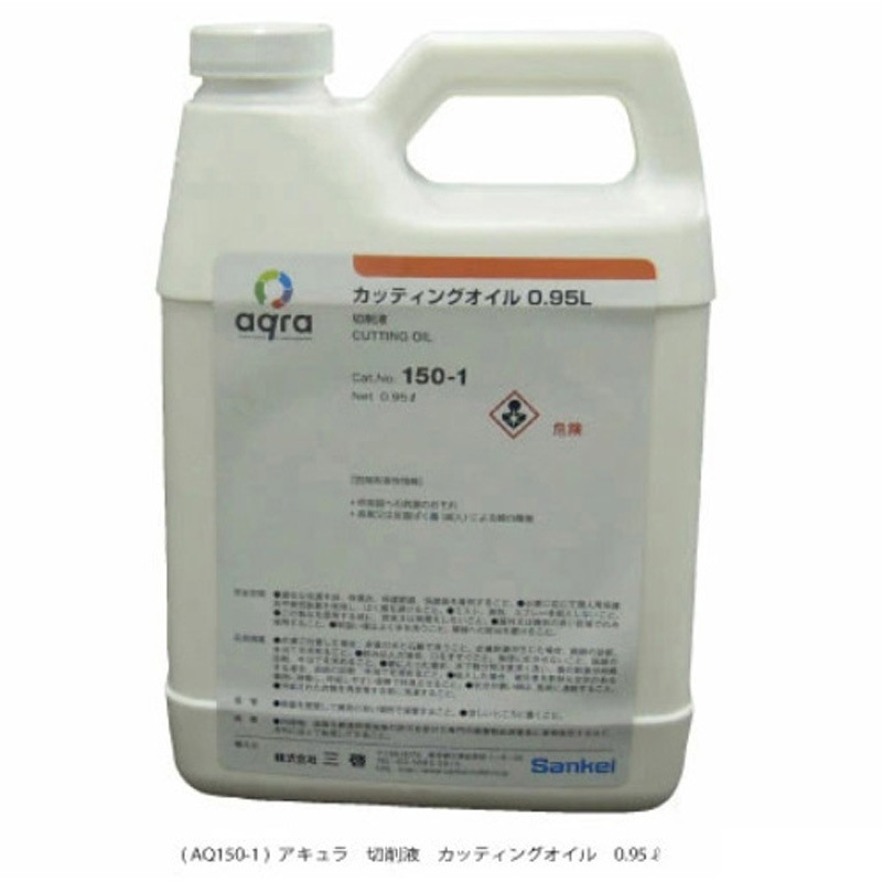 AQ150-1 切削液 カッティングオイル アキュラ 容量0.95L 9,998円