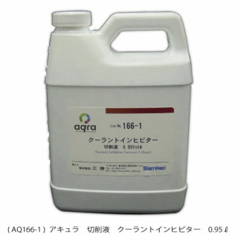 AQ166-1 クーラントインヒビター アキュラ 1個 AQ166-1