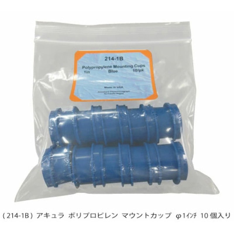 AQ214-1B ポリプロピレンマウントカップ アキュラ Φ1インチサイズ 1箱(10個) AQ214-1B