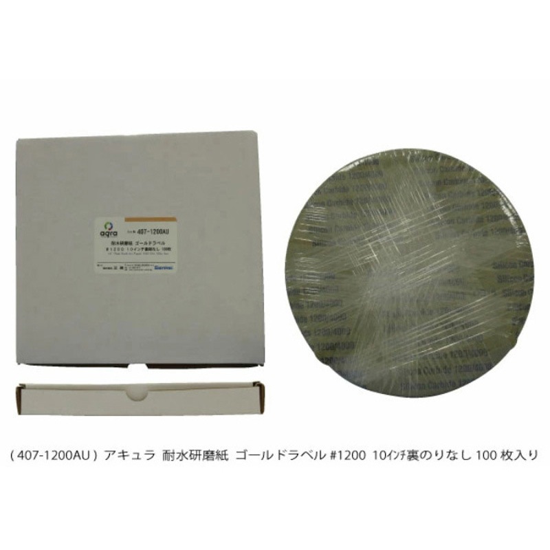 AQ407-1200AU 耐水研磨紙 #1200  のりなし 1箱(100枚) アキュラ 【通販モノタロウ】
