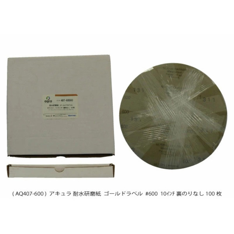 AQ407-600AU 耐水研磨紙 ゴールドラベル  #600裏のりなし アキュラ 1箱(100枚) AQ407-600AU