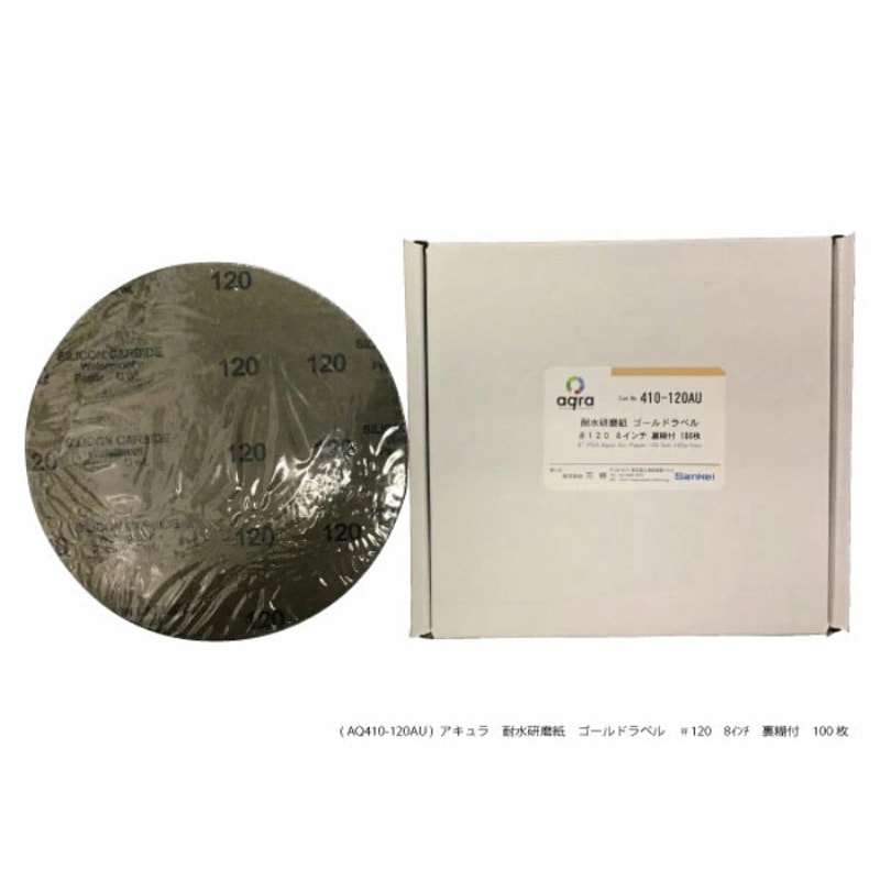 AQ410-120AU 耐水研磨紙 #120     裏のり付 アキュラ 1箱(100枚) AQ410-120AU 25,535円
