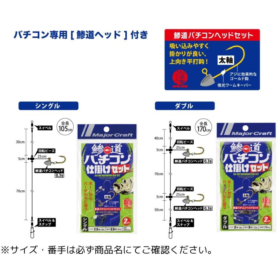 W2/3 鯵道 バチコン仕掛けセット ダブル 1個 MajorCraft 【通販