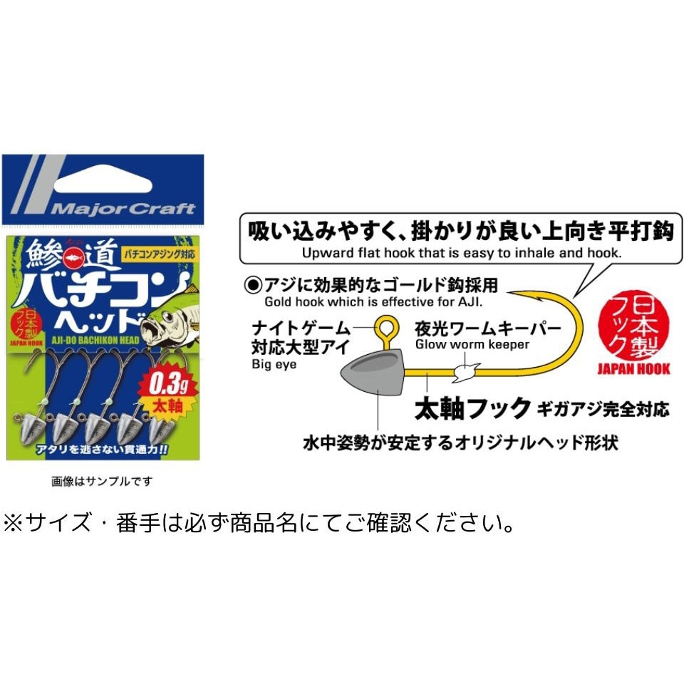 0.3/L 鯵道 バチコンヘッド 1個 MajorCraft 【通販モノタロウ】