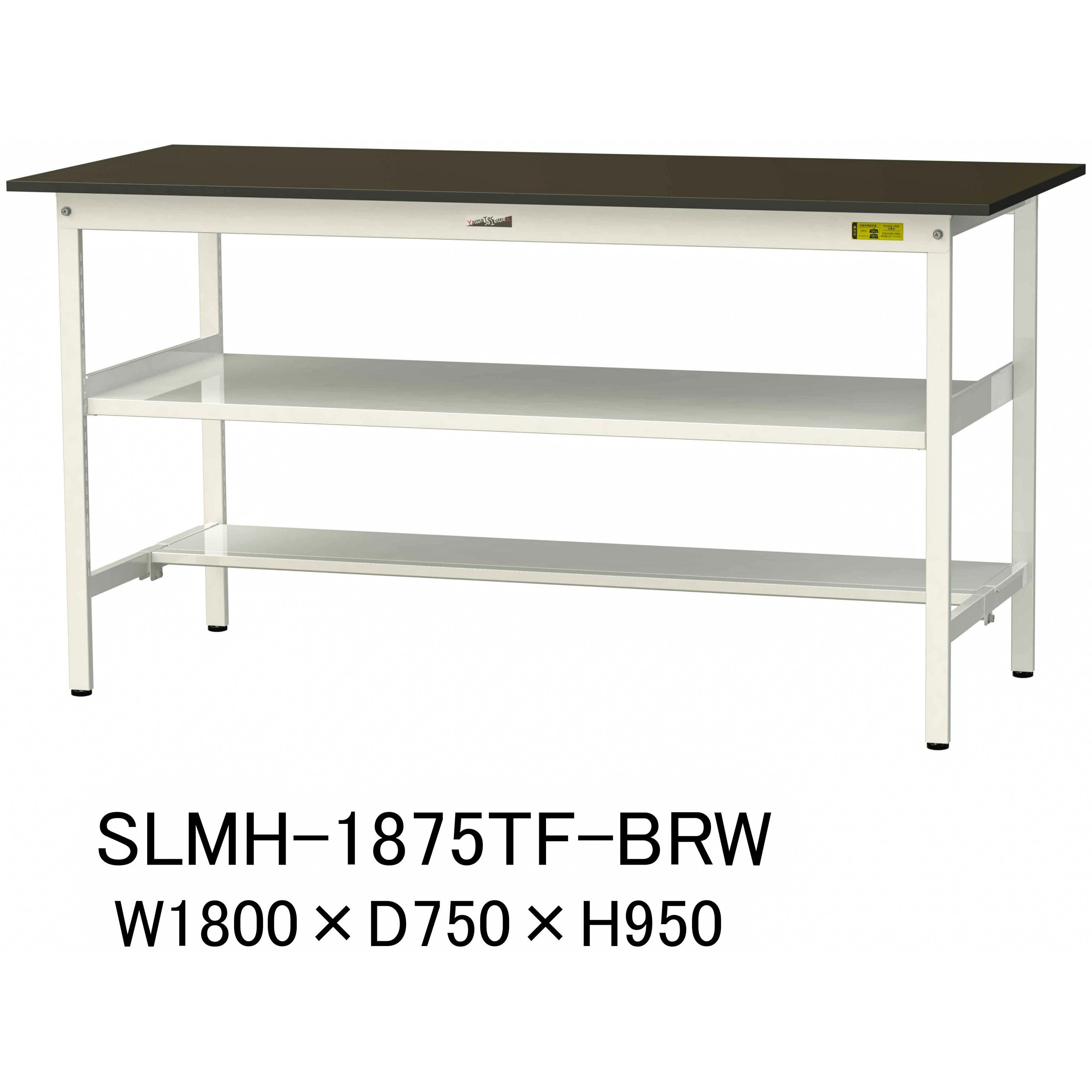 SLMH-1875TF-BRW 実験用軽量作業台/固定式_指紋レスメラミン天板_中間棚付き_半面棚付き_ワークテーブルLABシリーズ_実験用ラボテーブル 1台 山金工業 【通販モノタロウ】