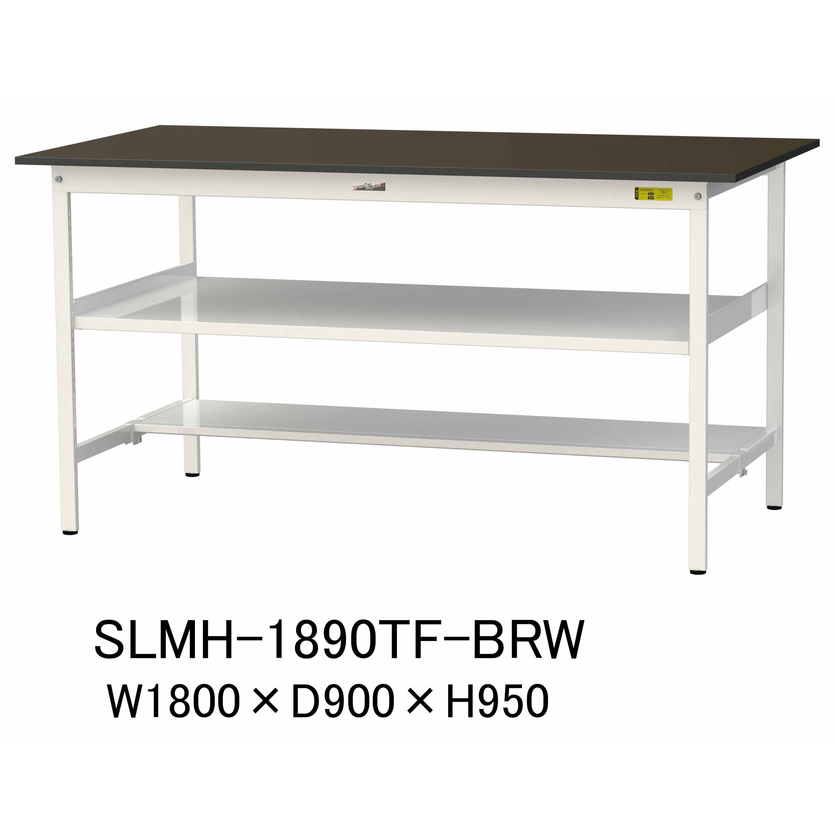 SLMH-1890TF-BRW 実験用軽量作業台/固定式_指紋レスメラミン天板_中間棚付き_半面棚付き_ワークテーブルLABシリーズ_実験用ラボテーブル 1台 山金工業 【通販モノタロウ】
