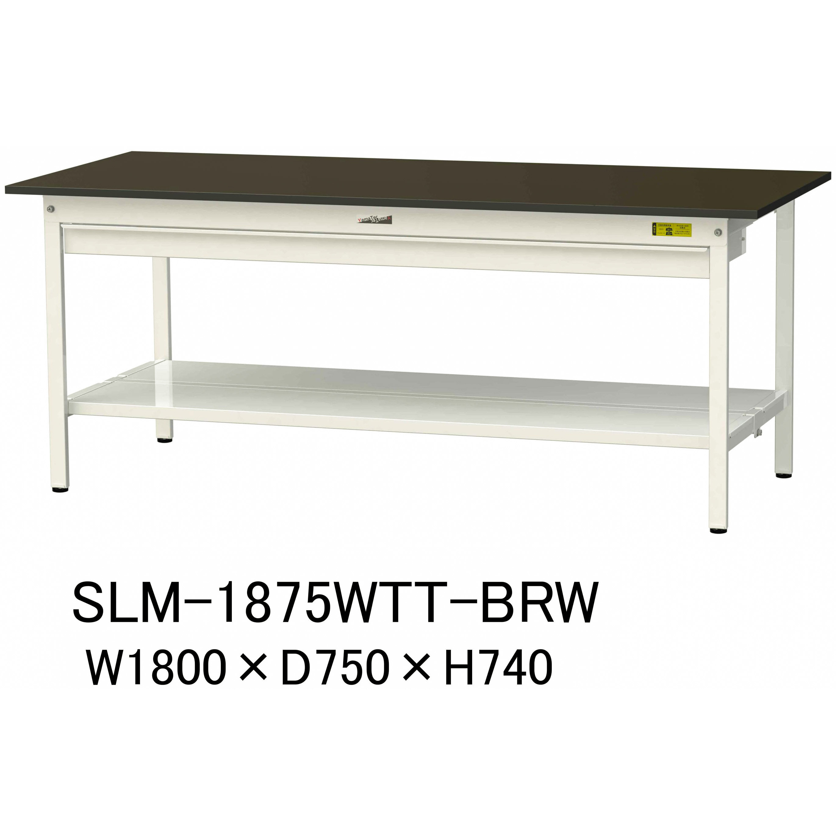 SLM-1875WTT-BRW 実験用軽量作業台/固定式_指紋レスメラミン天板_ワイド引き出し付き_全面棚付き_ワークテーブルLABシリーズ_実験用ラボテーブル 1台 山金工業 【通販モノタロウ】