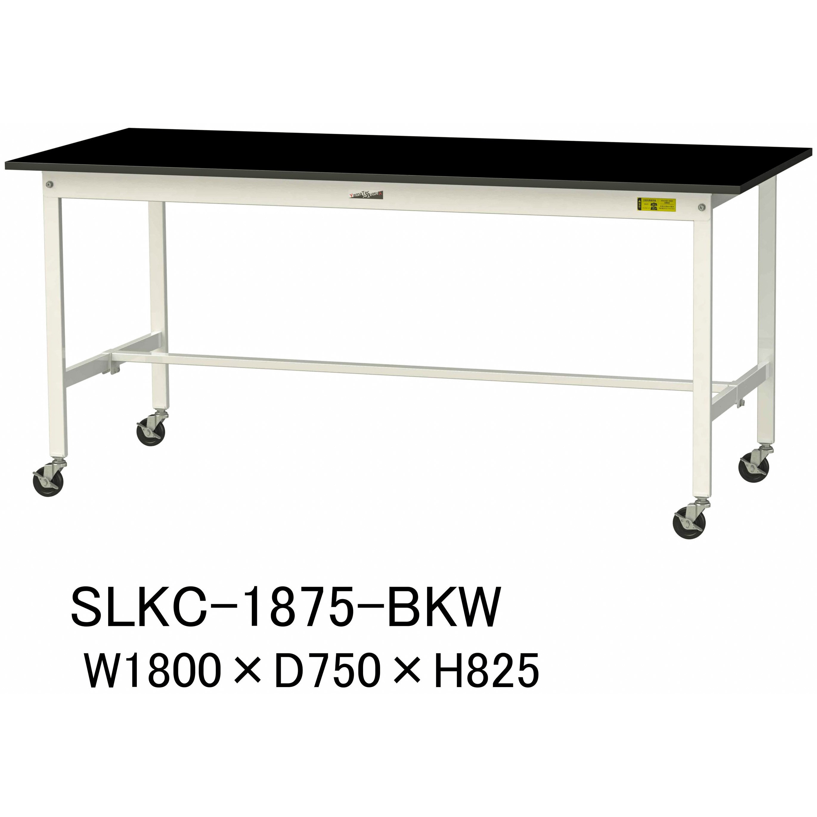SLKC-1875-BKW 実験用軽量作業台/キャスター付き_高耐薬品ケミテクト天板_ワークテーブルLABシリーズ_実験用ラボテーブル 1台 山金工業 【通販モノタロウ】