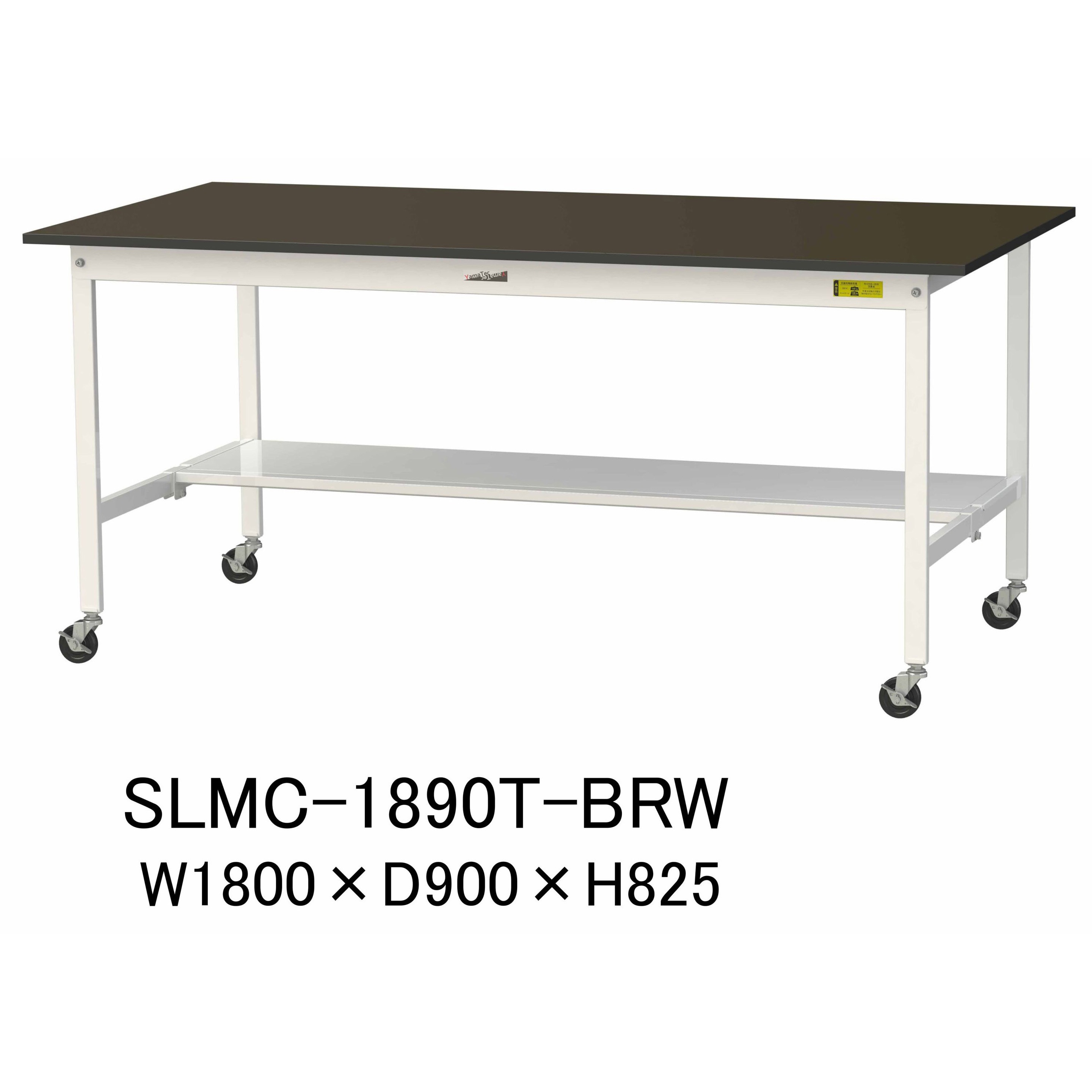 SLMC-1890T-BRW 実験用軽量作業台/キャスター付き_指紋レスメラミン天板_半面棚付き_ワークテーブルLABシリーズ_実験用ラボテーブル 1台 山金工業 【通販モノタロウ】