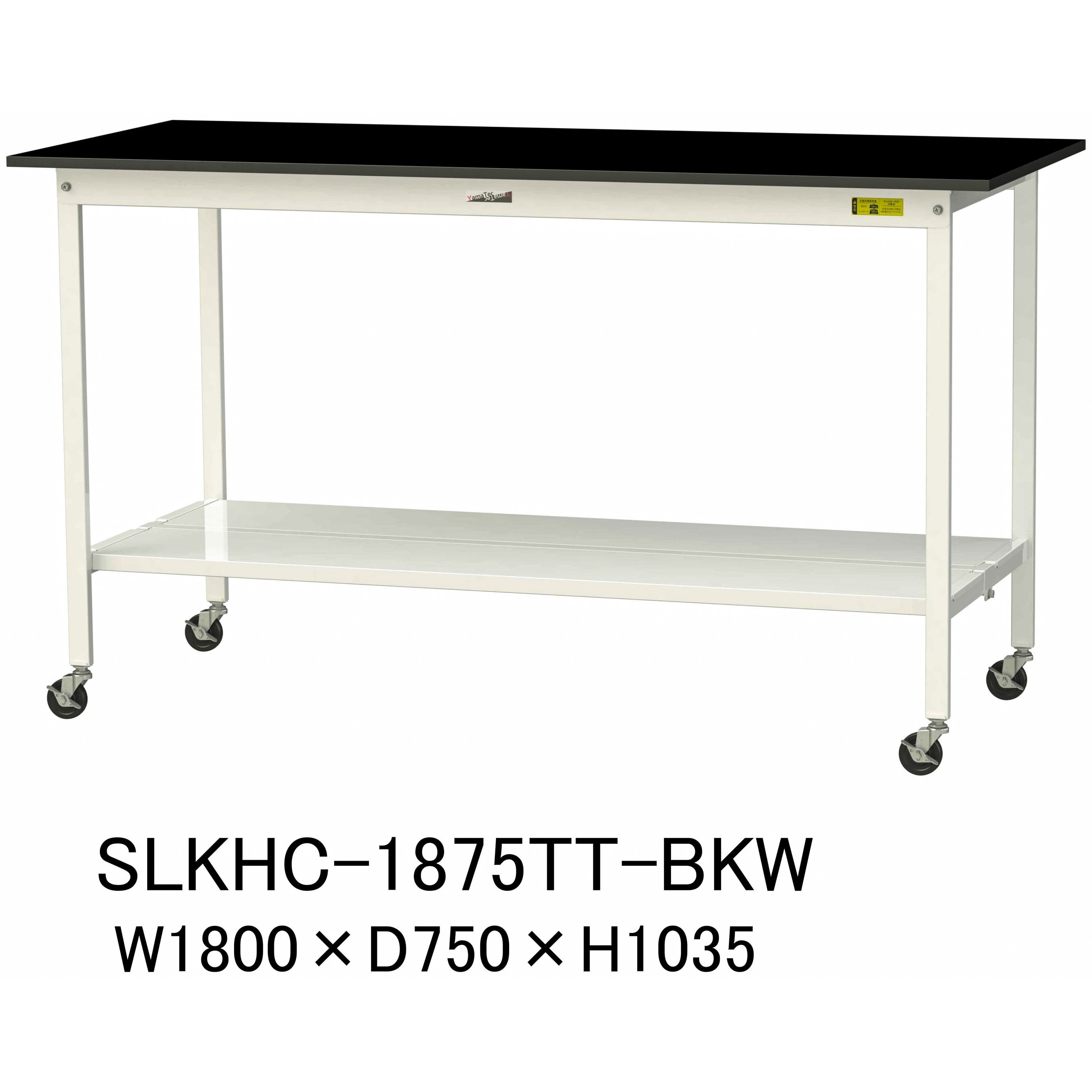 SLKHC-1875TT-BKW 実験用軽量作業台/キャスター付き_高耐薬品ケミテクト天板_全面棚付き_ワークテーブルLABシリーズ_実験用ラボテーブル 1台 山金工業 【通販モノタロウ】