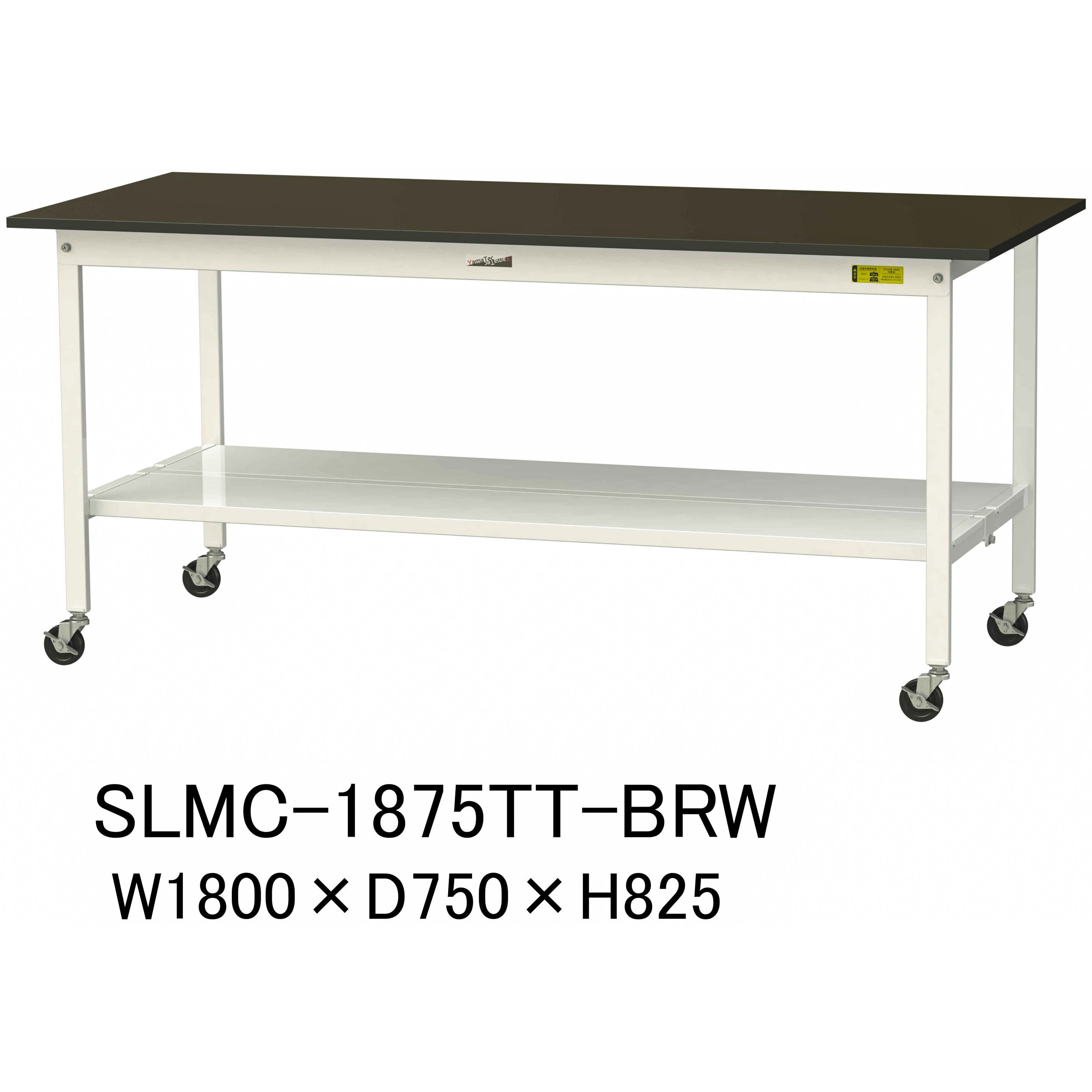 SLMC-1875TT-BRW 実験用軽量作業台/キャスター付き_指紋レスメラミン天板_全面棚付き_ワークテーブルLABシリーズ_実験用ラボテーブル 1台 山金工業 【通販モノタロウ】