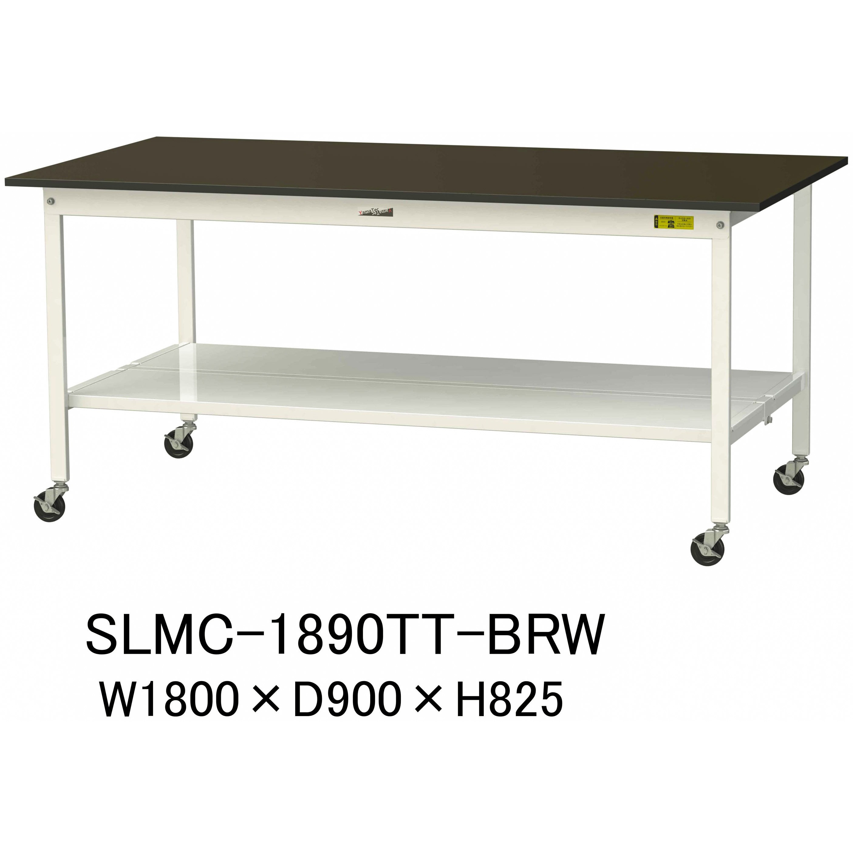 SLMC-1890TT-BRW 実験用軽量作業台/キャスター付き_指紋レスメラミン天板_全面棚付き_ワークテーブルLABシリーズ_実験用ラボテーブル 1台 山金工業 【通販モノタロウ】