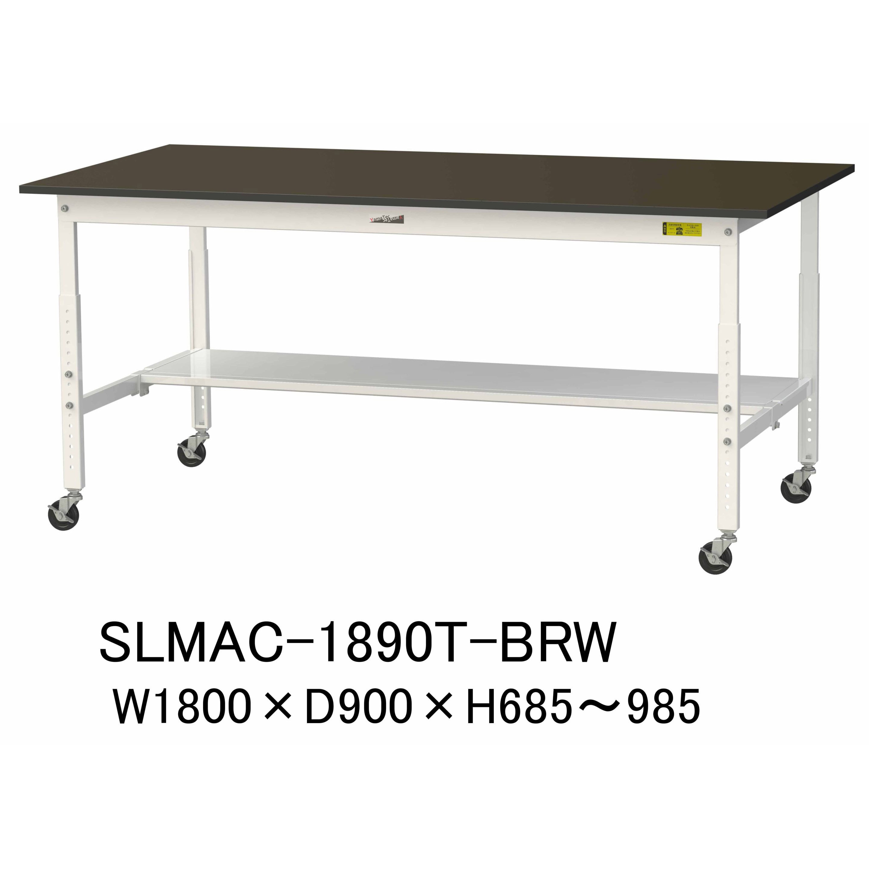 SLMAC-1890T-BRW 実験用軽量作業台/高さ調整_キャスター付き_指紋レスメラミン天板_半面棚付き_ワークテーブルLABシリーズ_実験用ラボテーブル 1台 山金工業 【通販モノタロウ】