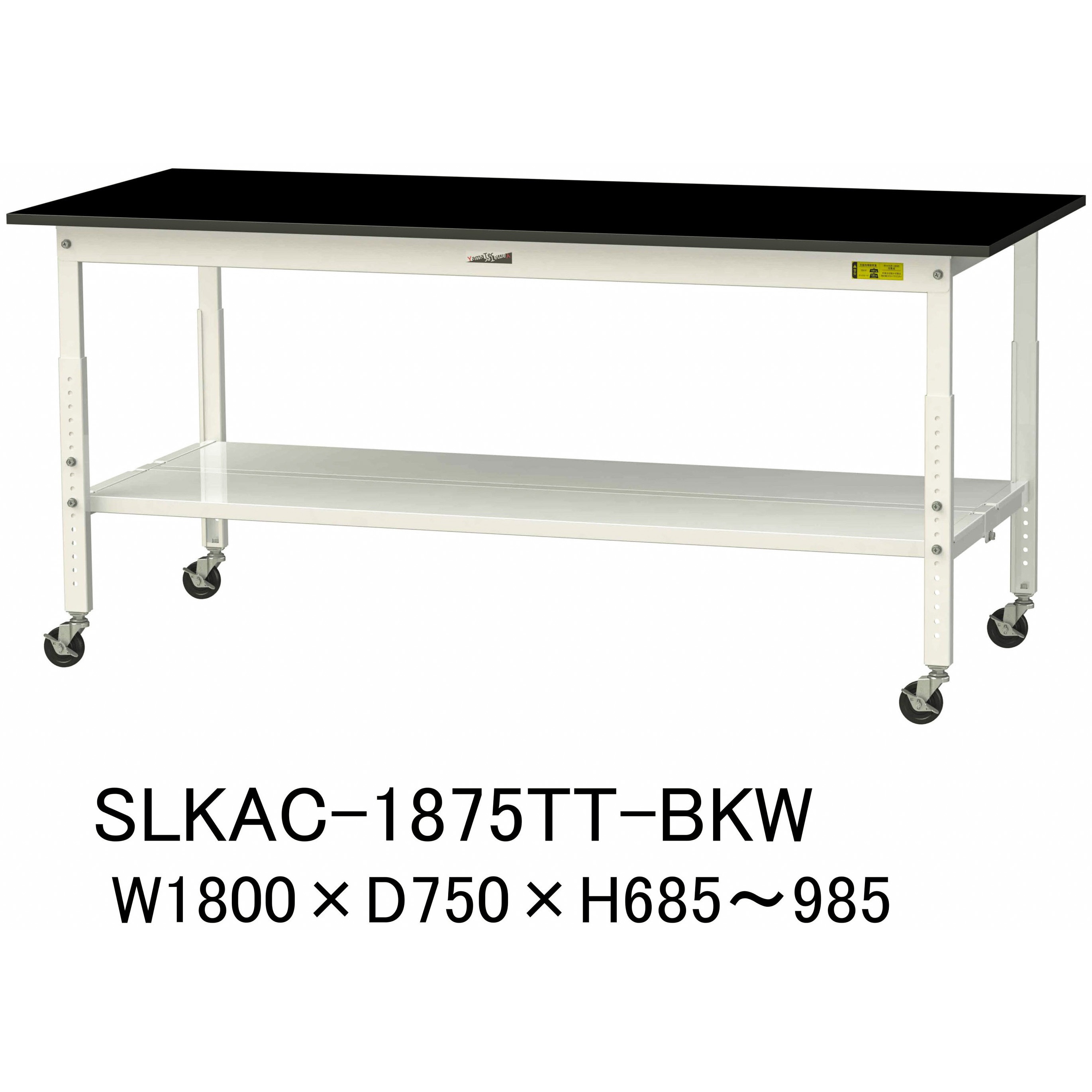 SLKAC-1875TT-BKW 実験用軽量作業台/高さ調整_キャスター付き_高耐薬品ケミテクト天板_全面棚付き_ワークテーブルLABシリーズ_実験用ラボテーブル 1台 山金工業 【通販モノタロウ】