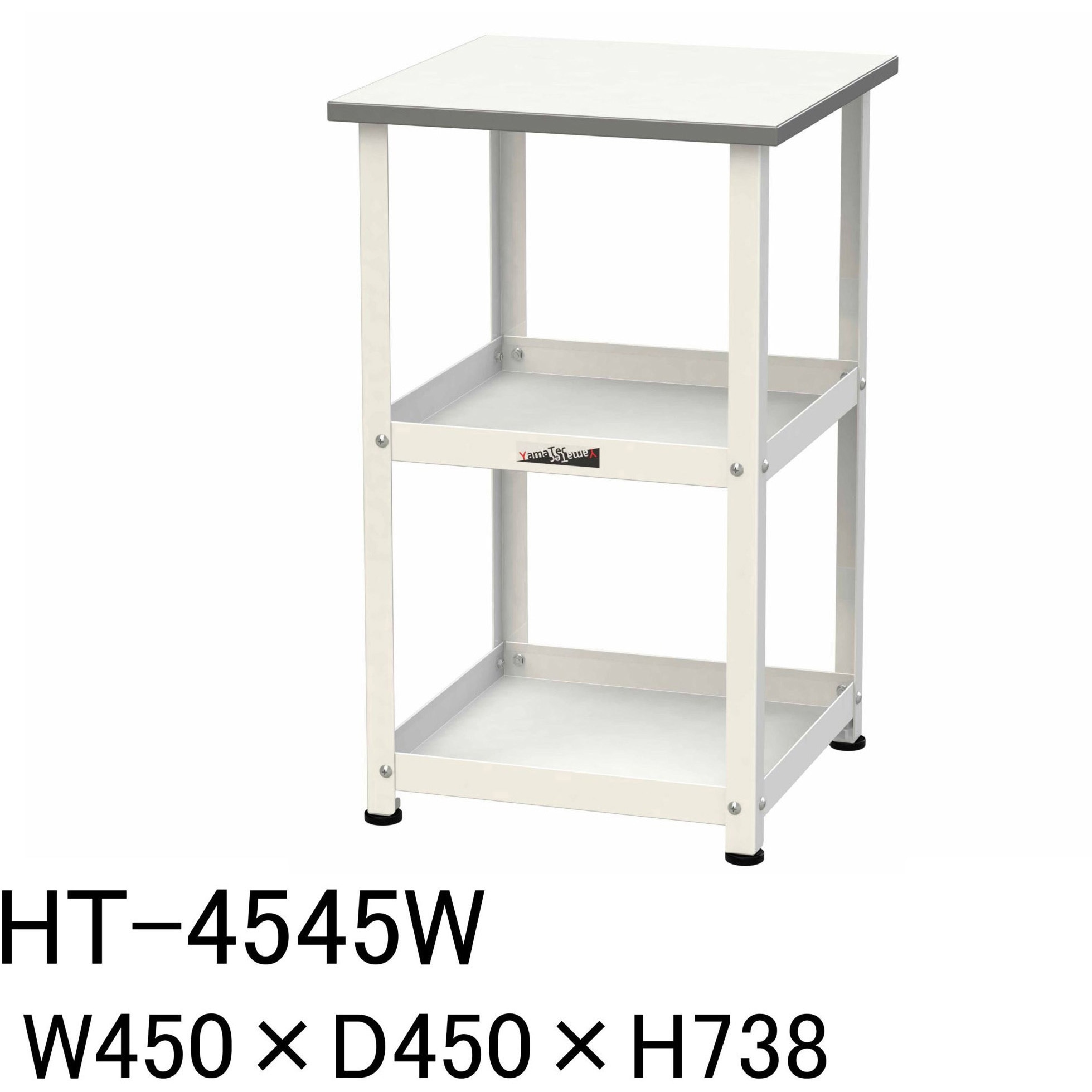 HT-4545W 軽量作業台/固定式_天板付き150ワゴン_低圧メラミン天板_ワークテーブル150シリーズ 山金工業 シルキーホワイト 対応 間口450mm奥行450mm高さ738mm  HT-4545W